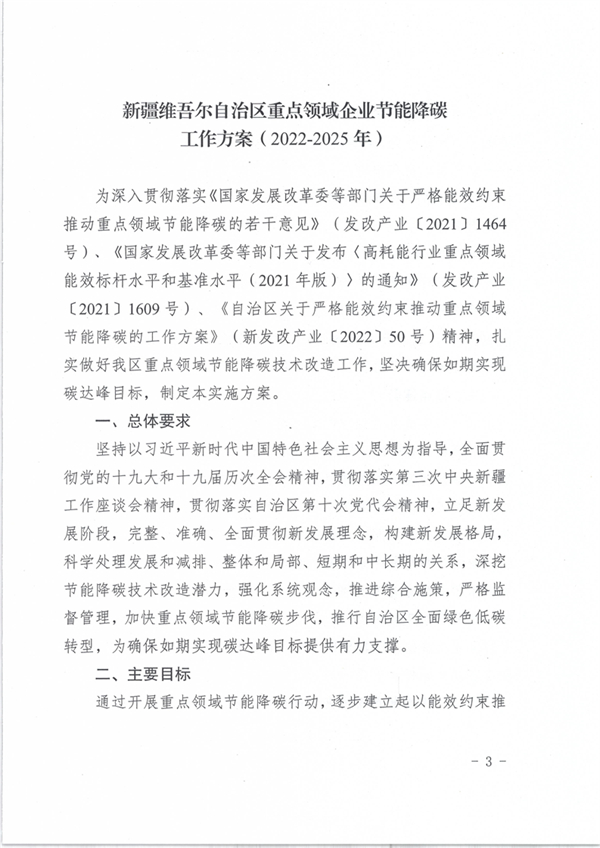 新疆维吾尔自治区重点领域企业节能降碳工作方案（2022-2025年）