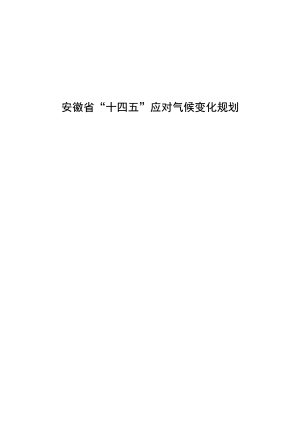 《安徽省“十四五”应对气候变化规划》发布-环保卫士