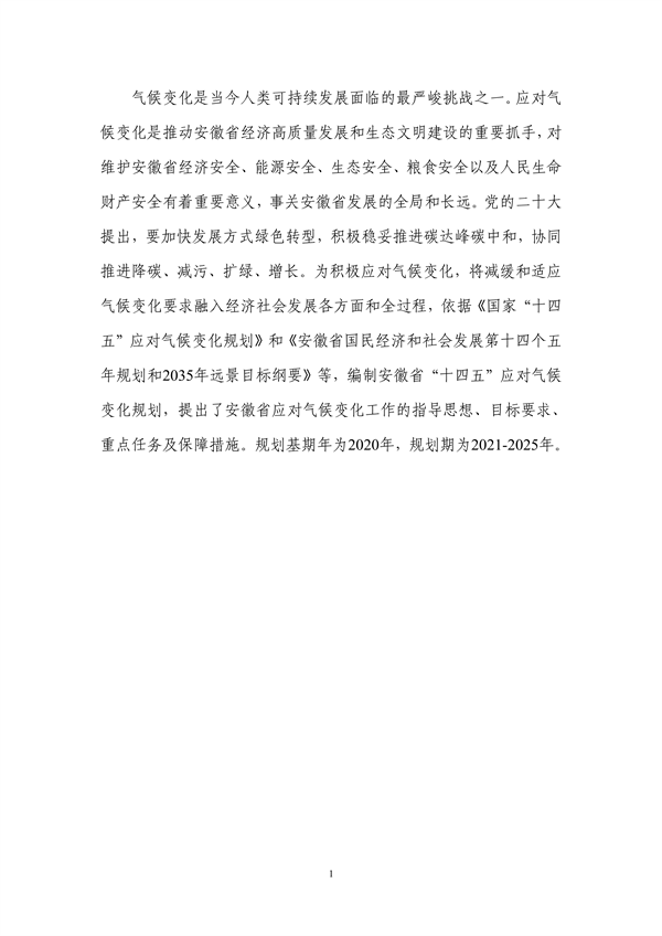 《安徽省“十四五”应对气候变化规划》发布