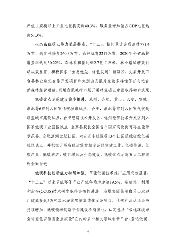 《安徽省“十四五”应对气候变化规划》发布