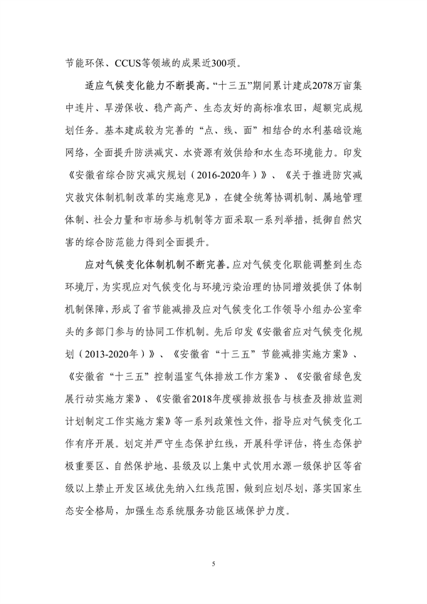 《安徽省“十四五”应对气候变化规划》发布