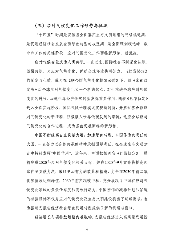 《安徽省“十四五”应对气候变化规划》发布