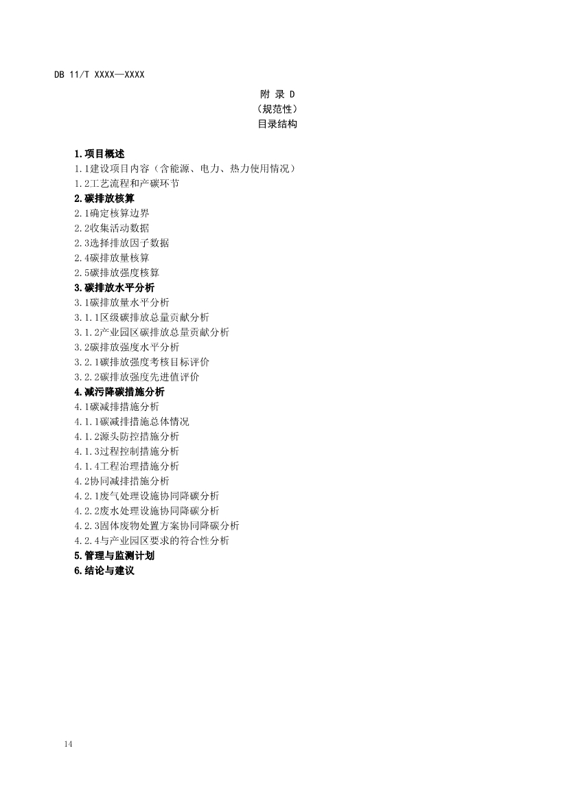 北京市地方标准《建设项目环境影响评价技术指南碳排放》征求意见！