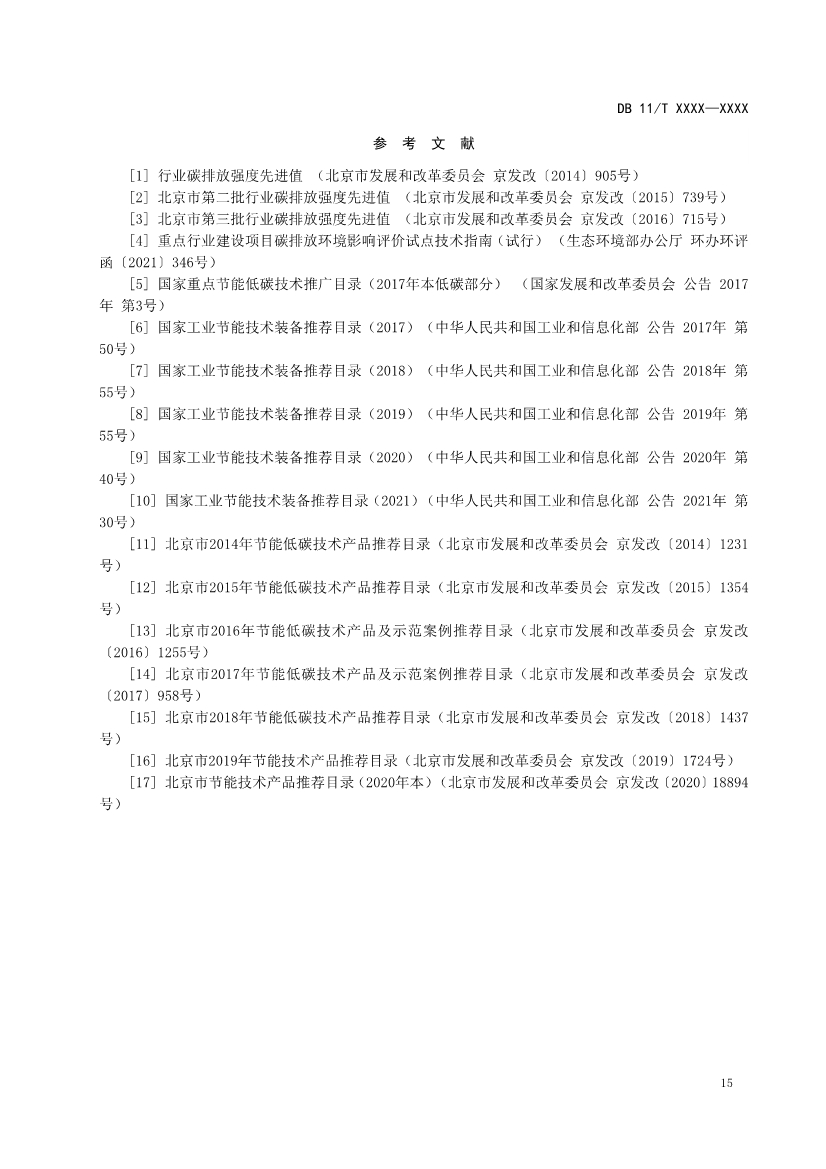 北京市地方标准《建设项目环境影响评价技术指南碳排放》征求意见！