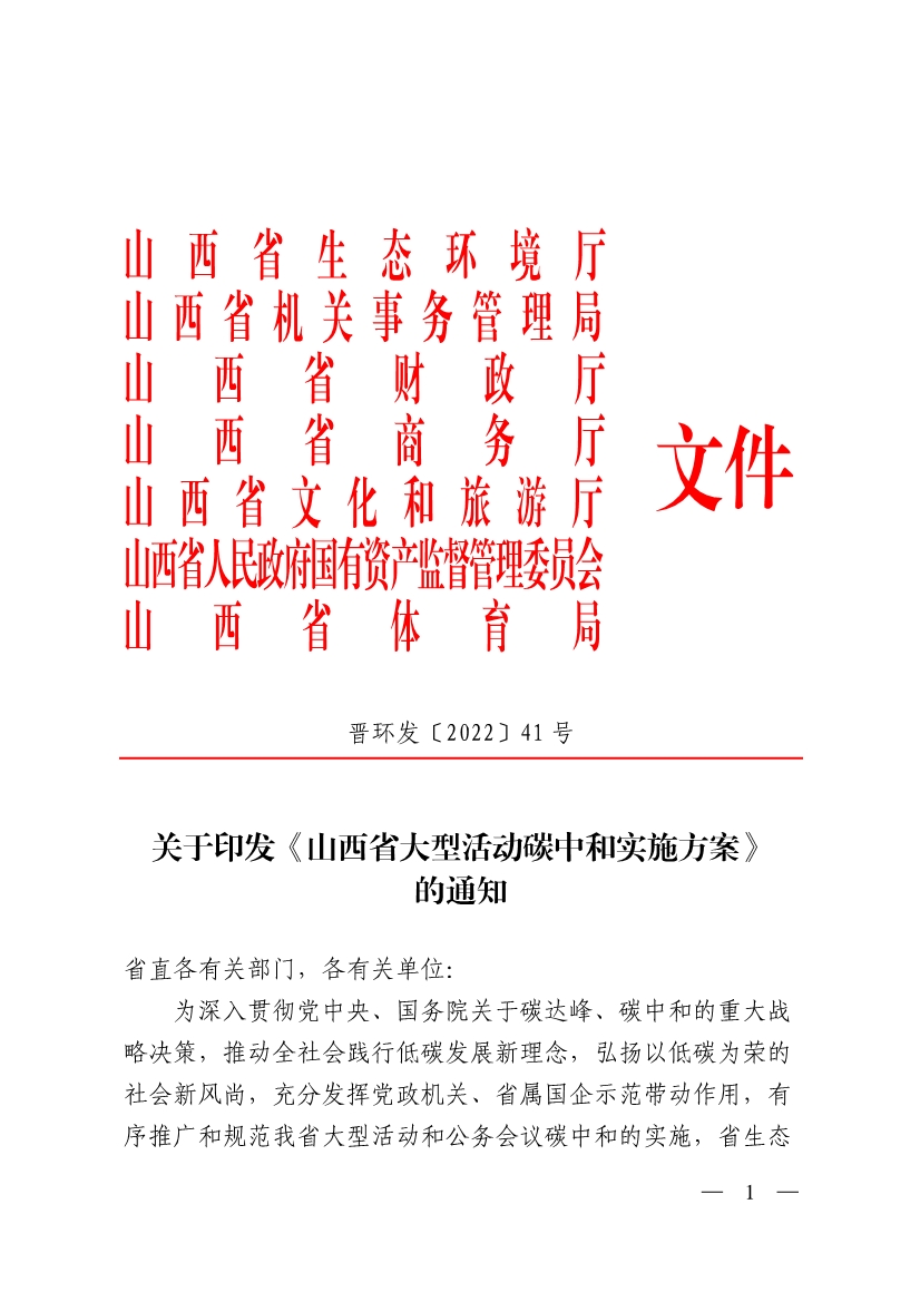 山西省大型活动碳中和实施方案-环保卫士