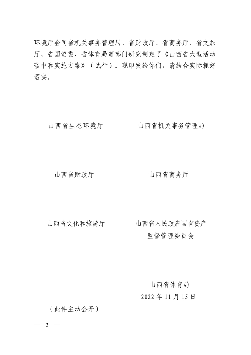 山西省大型活动碳中和实施方案