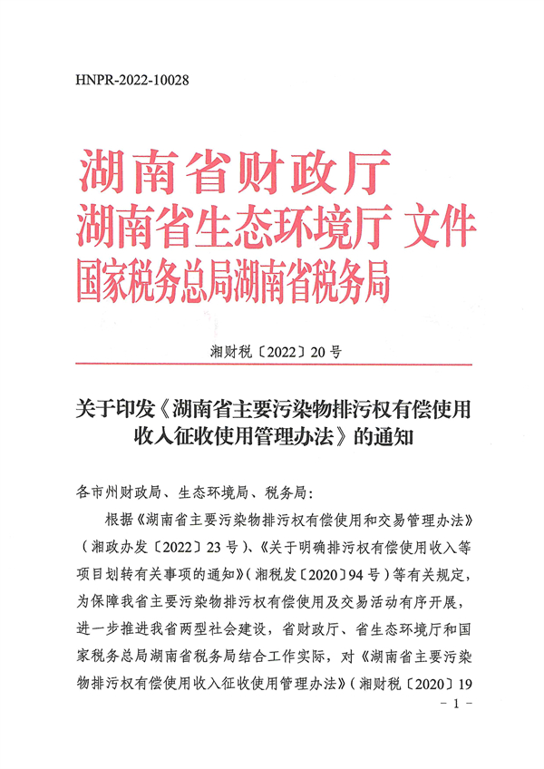 湖南省主要污染物排污权有偿使用收入征收使用管理办法-环保卫士