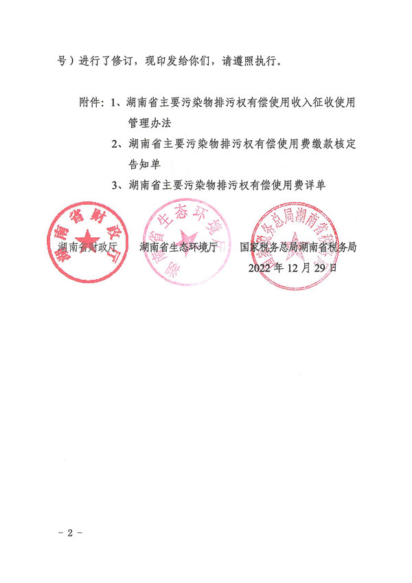 湖南省主要污染物排污权有偿使用收入征收使用管理办法