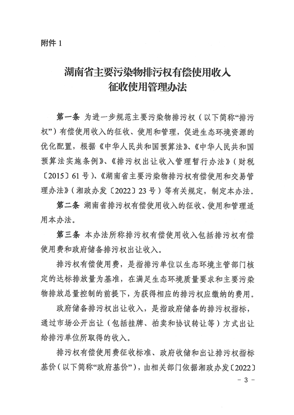 湖南省主要污染物排污权有偿使用收入征收使用管理办法