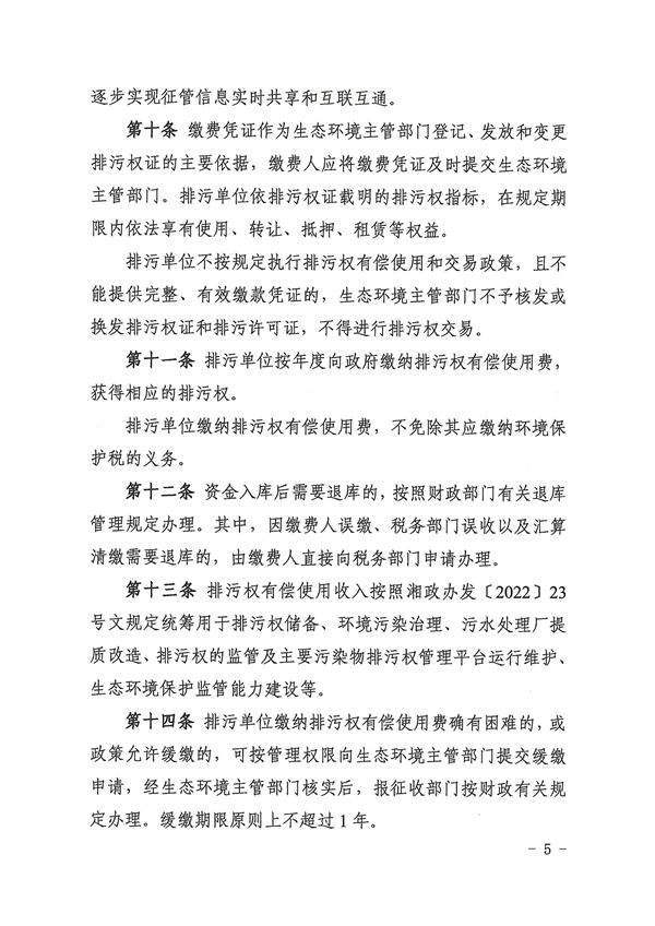 湖南省主要污染物排污权有偿使用收入征收使用管理办法