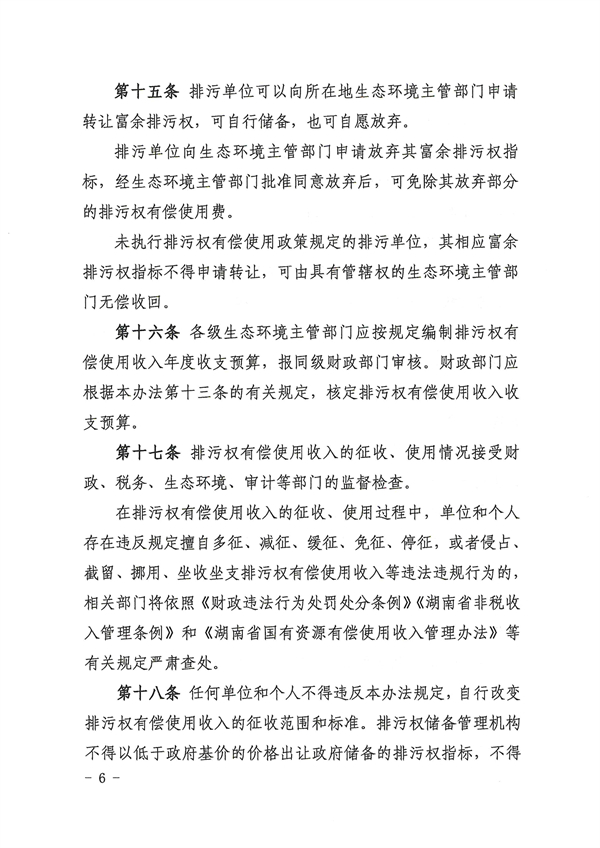湖南省主要污染物排污权有偿使用收入征收使用管理办法