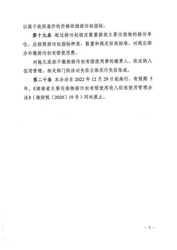 湖南省主要污染物排污权有偿使用收入征收使用管理办法