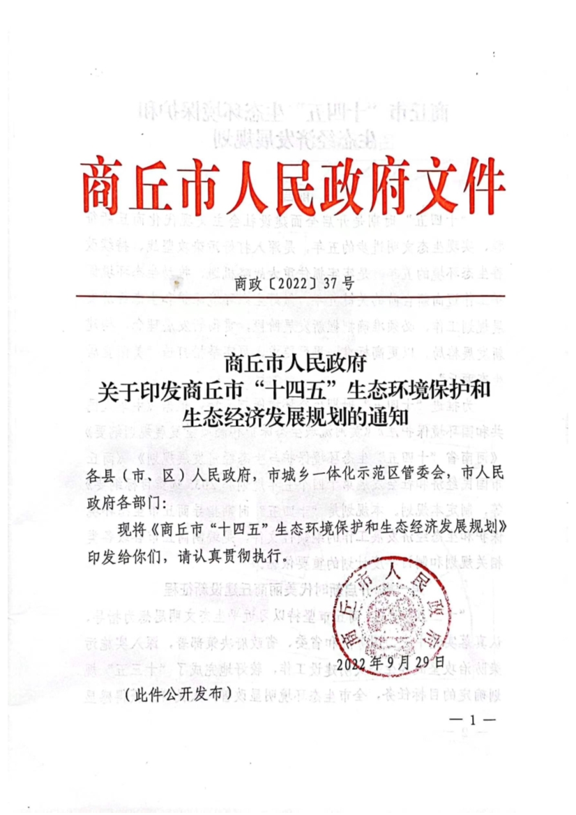 商丘市“十四五”生态环境保护和生态经济发展规划-环保卫士