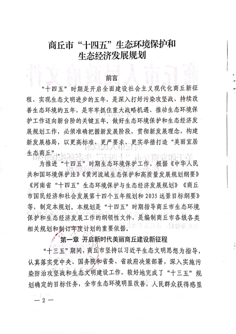 商丘市“十四五”生态环境保护和生态经济发展规划