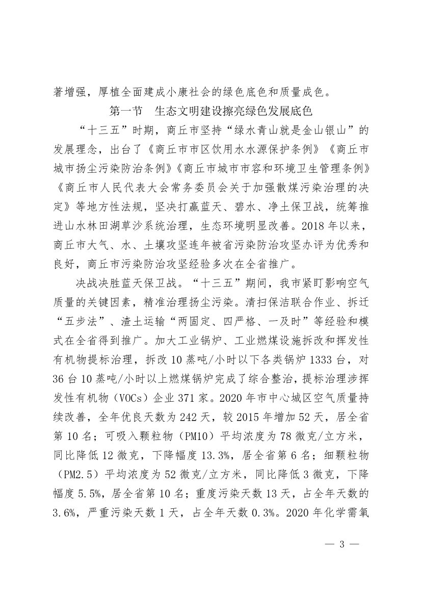 商丘市“十四五”生态环境保护和生态经济发展规划