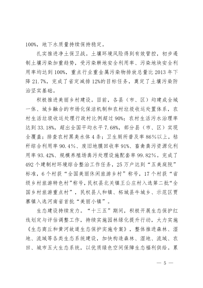 商丘市“十四五”生态环境保护和生态经济发展规划
