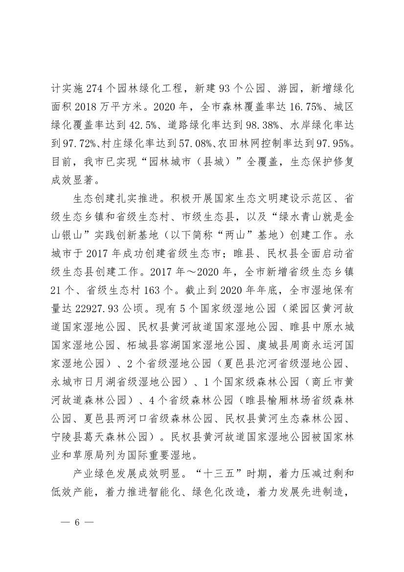商丘市“十四五”生态环境保护和生态经济发展规划