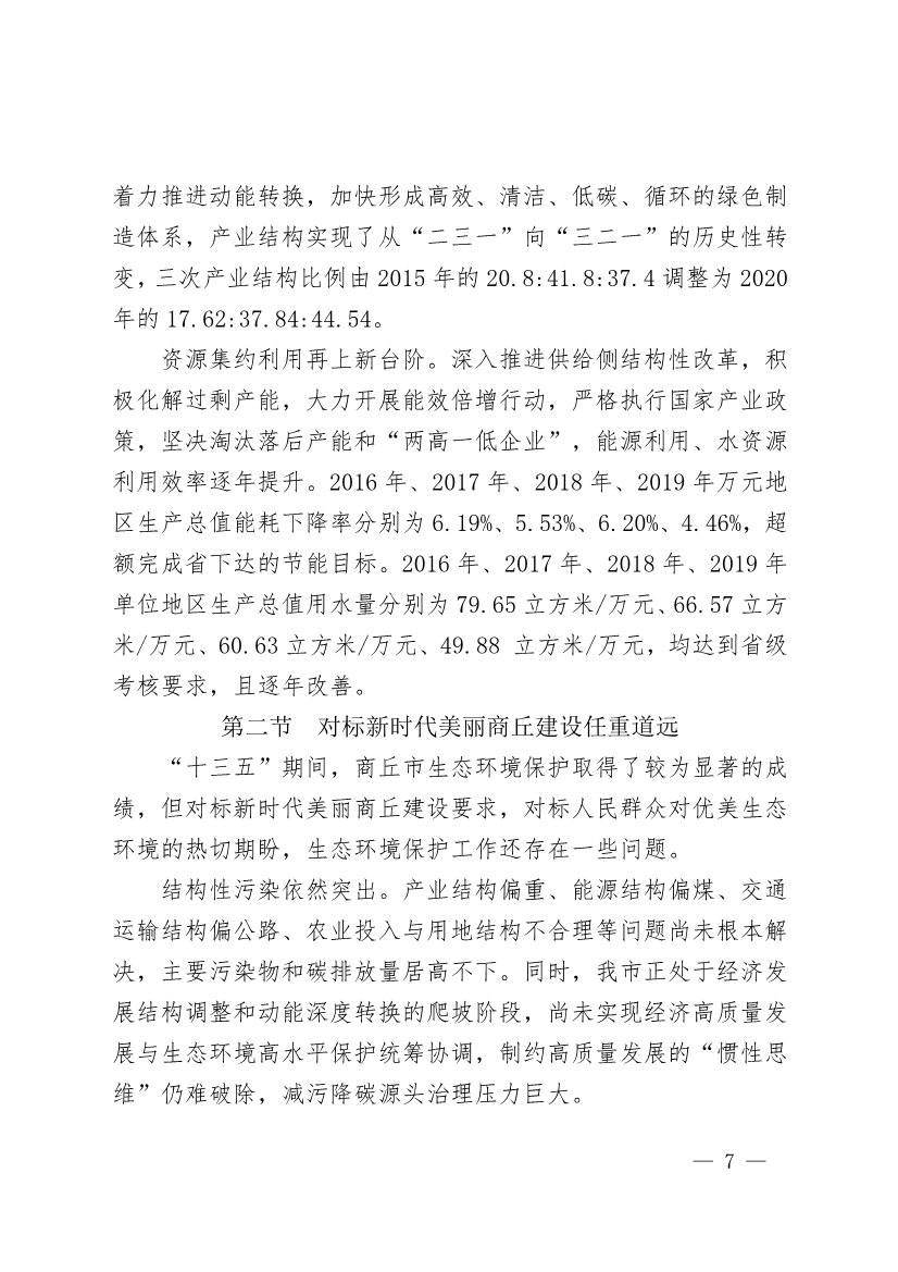 商丘市“十四五”生态环境保护和生态经济发展规划