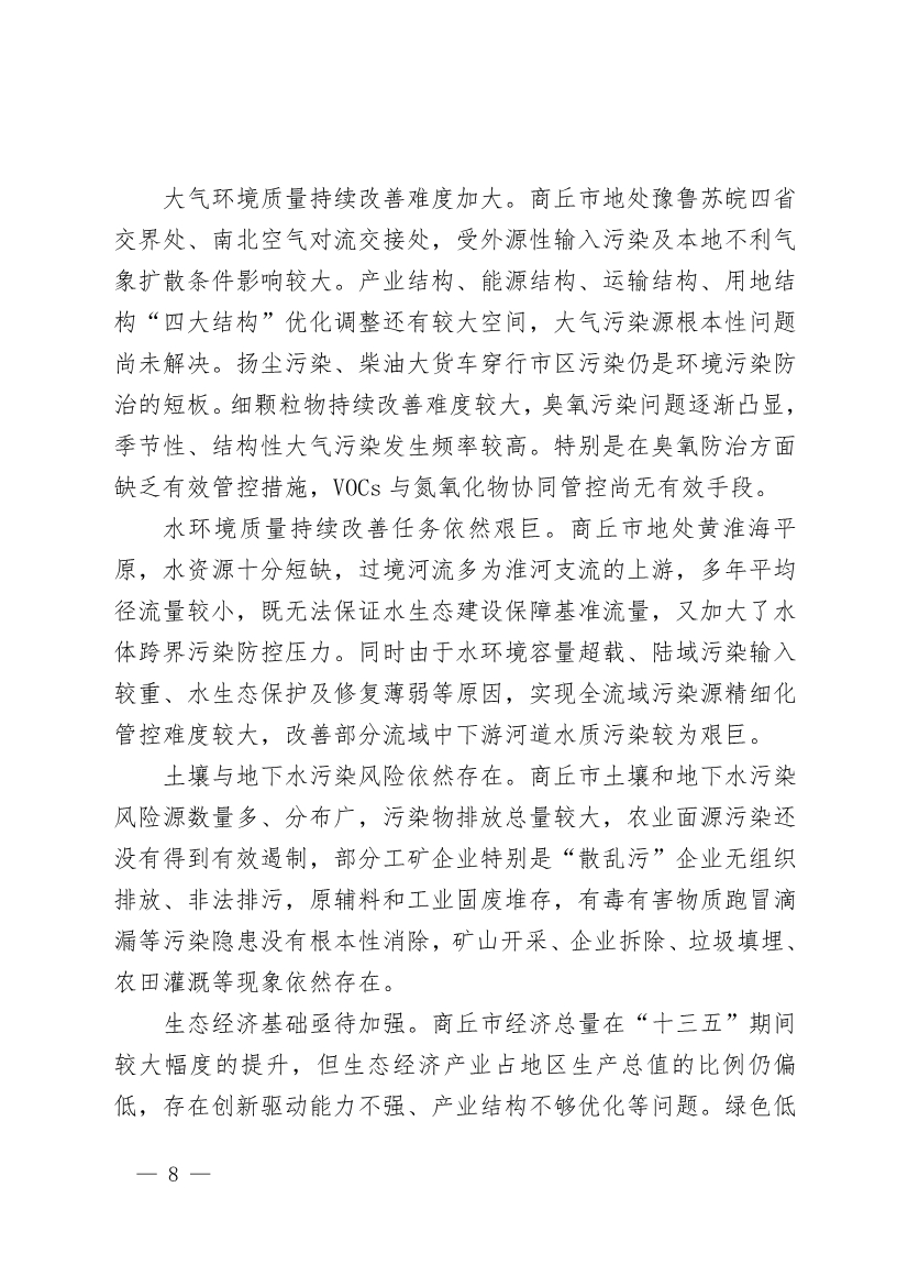 商丘市“十四五”生态环境保护和生态经济发展规划
