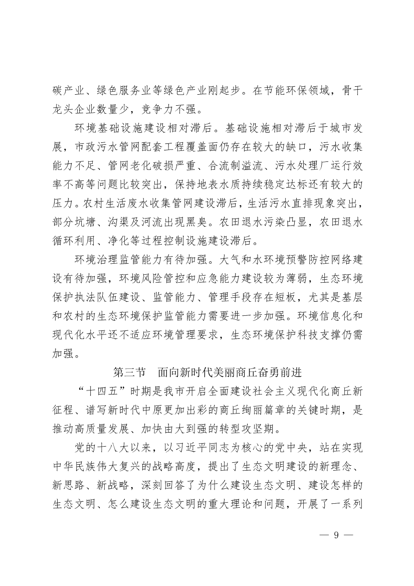 商丘市“十四五”生态环境保护和生态经济发展规划