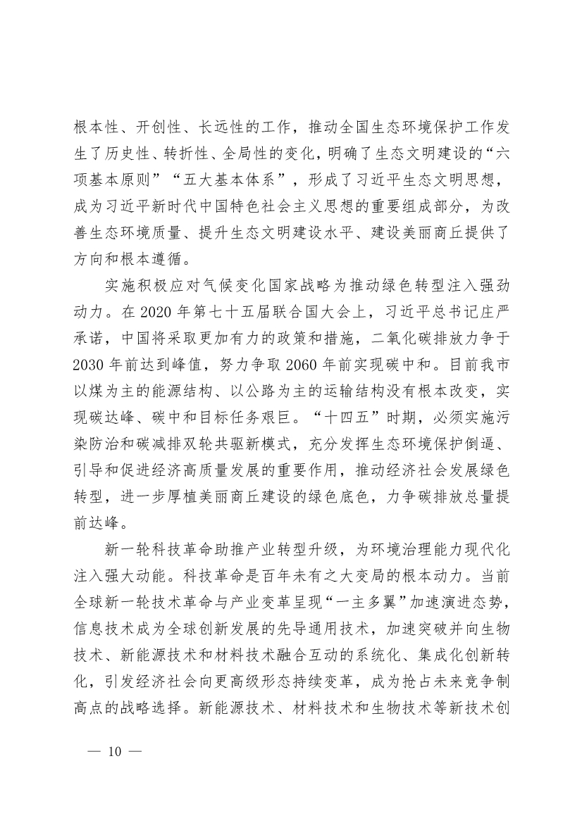 商丘市“十四五”生态环境保护和生态经济发展规划