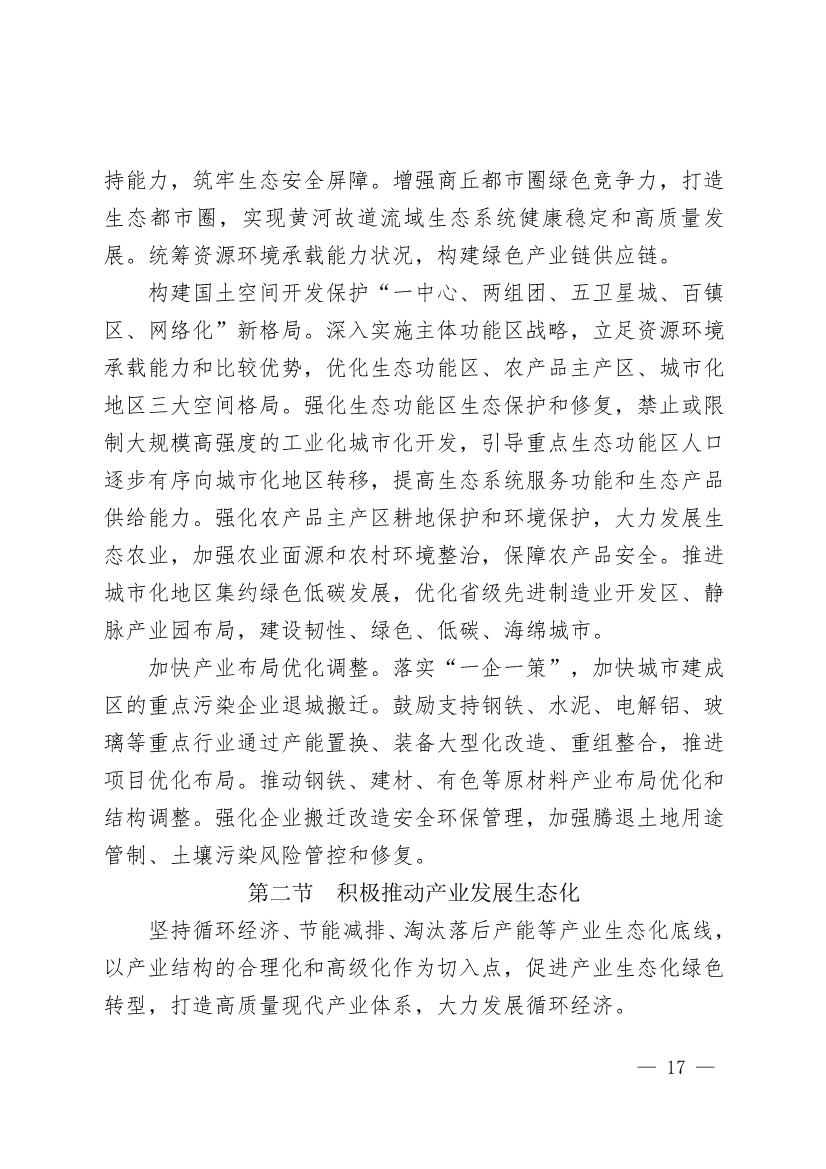 商丘市“十四五”生态环境保护和生态经济发展规划