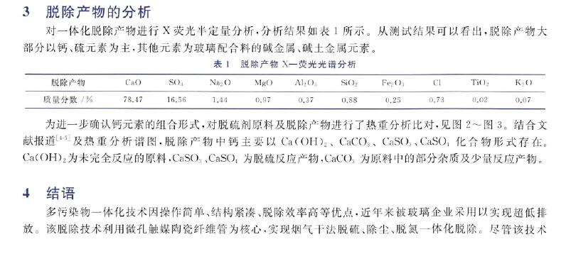 浮法玻璃熔窑烟气一体化脱除技术及其产物分析