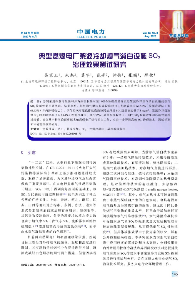 典型燃煤电厂浆液冷却烟气消白设施SO3治理效果测试研究-环保卫士