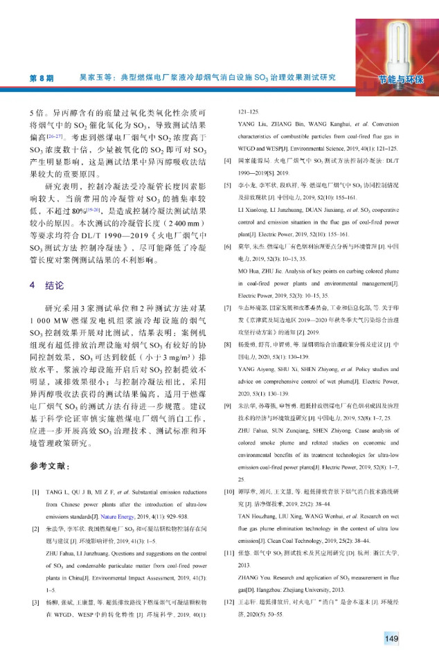 典型燃煤电厂浆液冷却烟气消白设施SO3治理效果测试研究