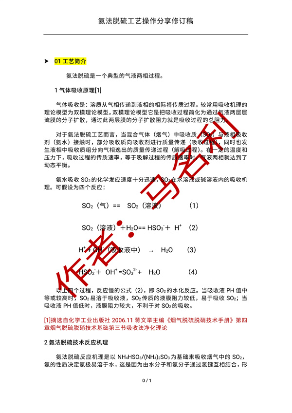氨法脱硫操作经验分享-环保卫士