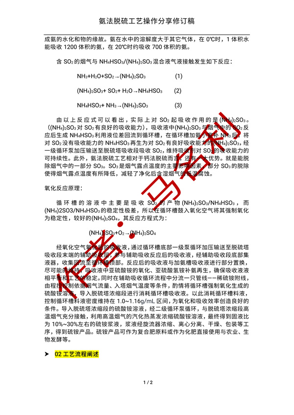 氨法脱硫操作经验分享