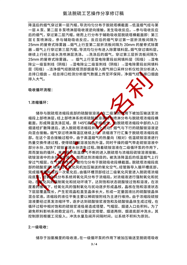 氨法脱硫操作经验分享
