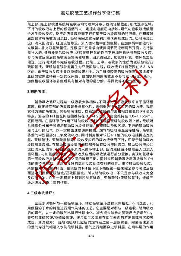 氨法脱硫操作经验分享