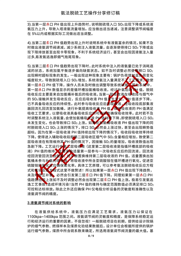 氨法脱硫操作经验分享