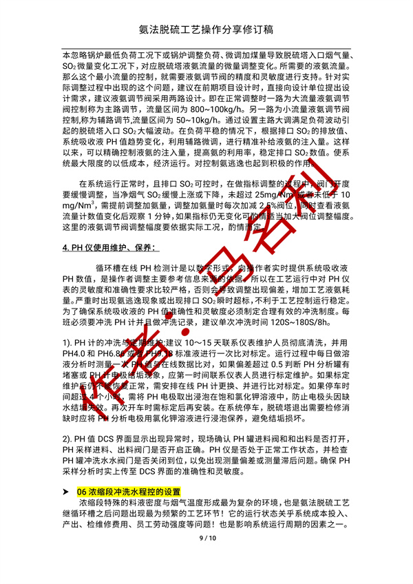 氨法脱硫操作经验分享