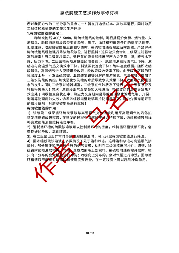 氨法脱硫操作经验分享