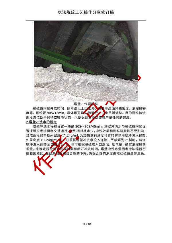 氨法脱硫操作经验分享