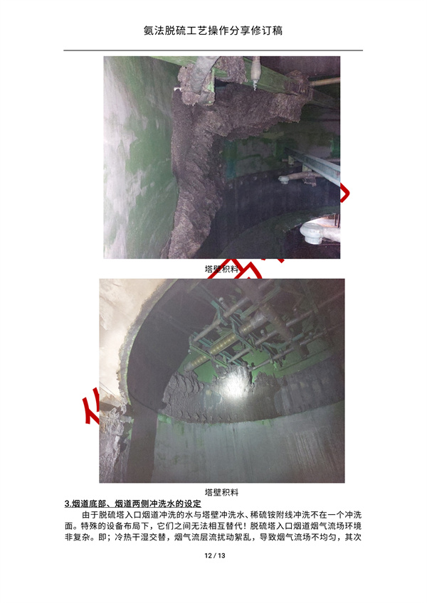 氨法脱硫操作经验分享