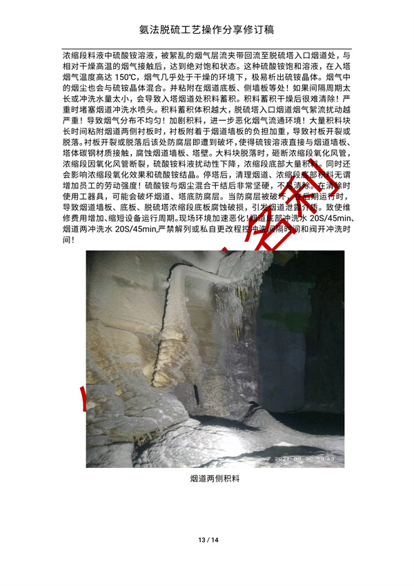 氨法脱硫操作经验分享