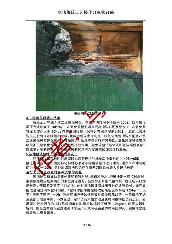 氨法脱硫操作经验分享