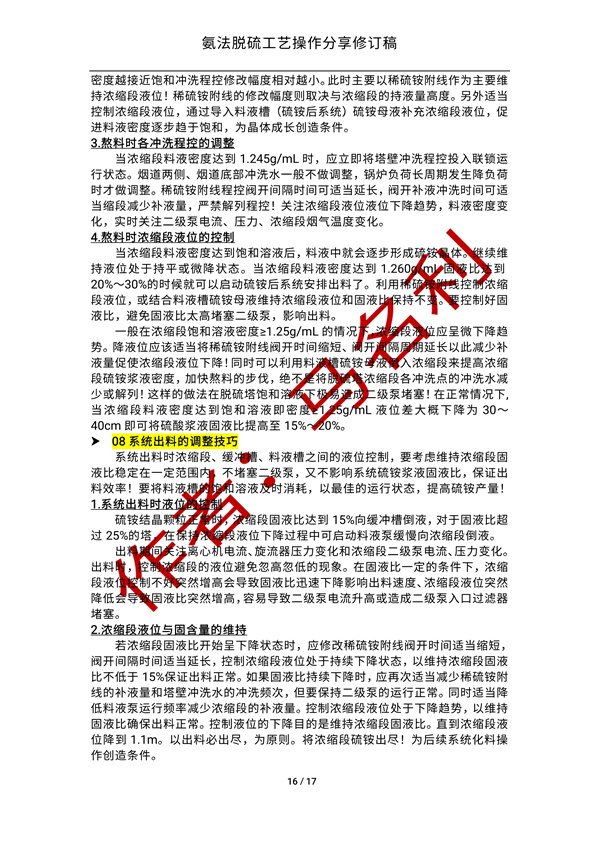 氨法脱硫操作经验分享
