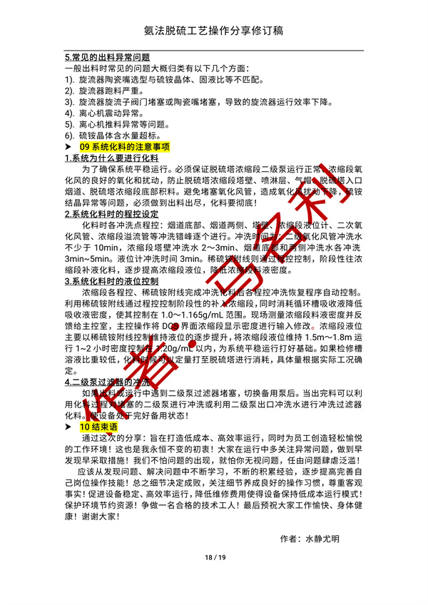 氨法脱硫操作经验分享