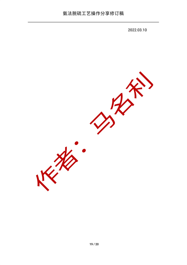 氨法脱硫操作经验分享