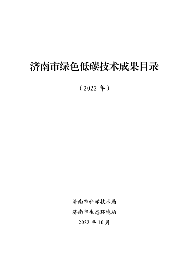 《2022年济南市绿色低碳技术成果目录》发布 共23项技术入选-环保卫士