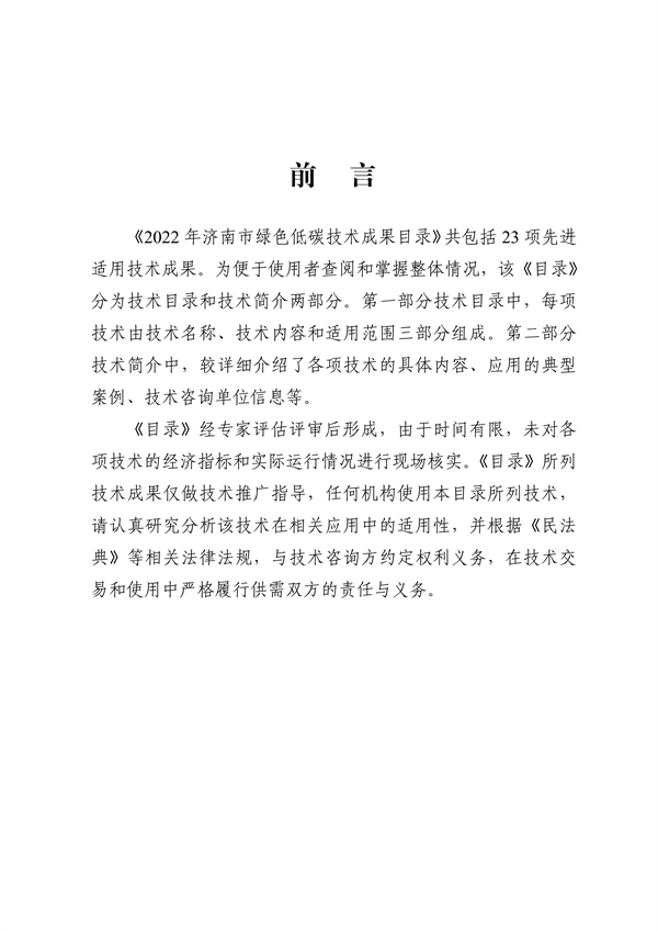 《2022年济南市绿色低碳技术成果目录》发布 共23项技术入选
