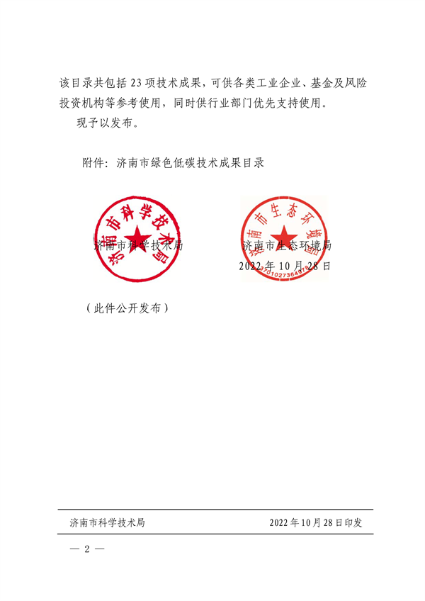 《2022年济南市绿色低碳技术成果目录》发布 共23项技术入选