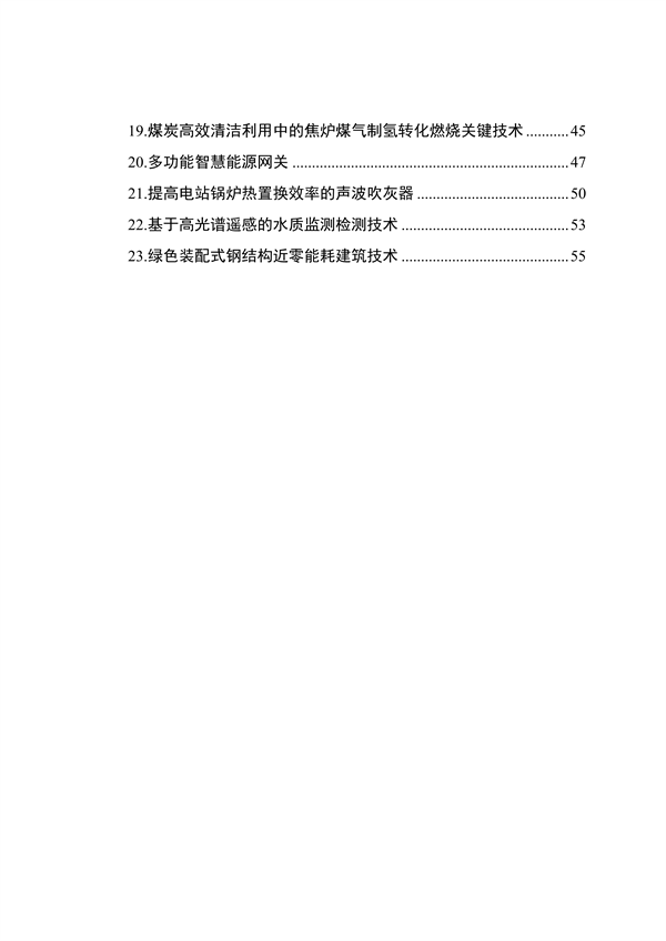 《2022年济南市绿色低碳技术成果目录》发布 共23项技术入选
