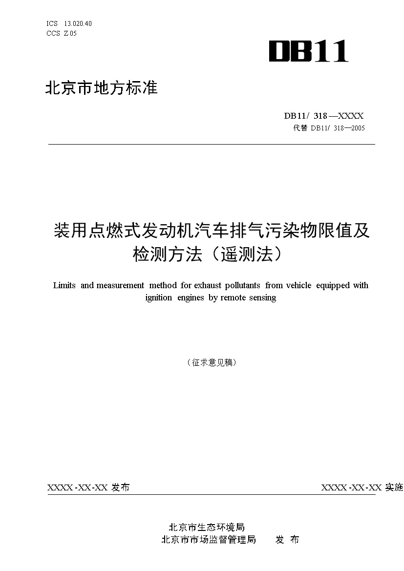 北京市征求地方标准 发布《装用点燃式发动机汽车排气污染物限值及检测方法（遥测法）》（征求意见稿）-环保卫士
