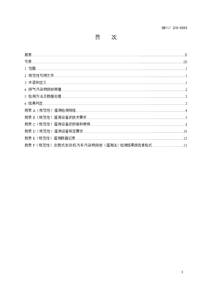 北京市征求地方标准 发布《装用点燃式发动机汽车排气污染物限值及检测方法（遥测法）》（征求意见稿）