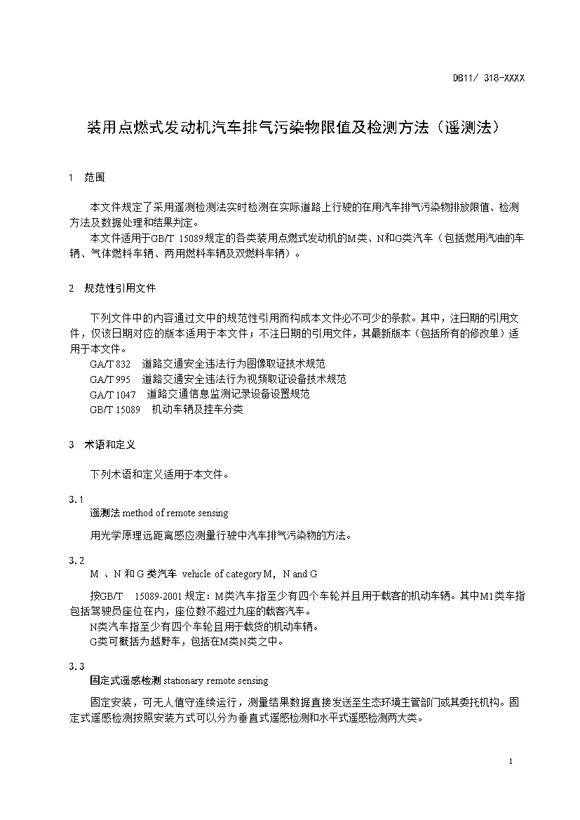 北京市征求地方标准 发布《装用点燃式发动机汽车排气污染物限值及检测方法（遥测法）》（征求意见稿）